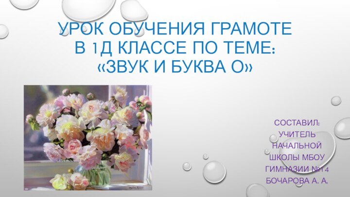 Урок обучения грамоте в 1д классе по теме: «Звук и буква О»Составил: