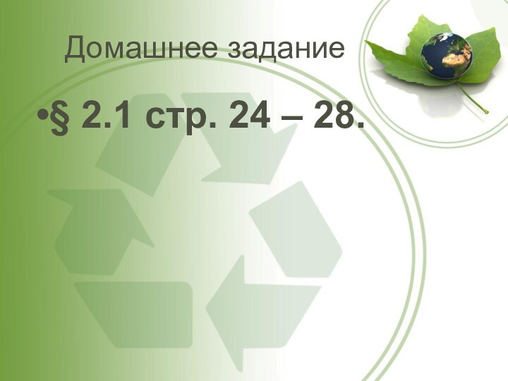 Домашнее задание§ 2.1 стр. 24 – 28.