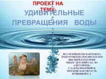 Удивительные свойства воды