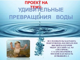 Удивительные свойства воды