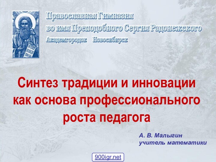 Синтез традиции и инновации  как основа профессионального роста педагогаА. В. Малыгин учитель математики