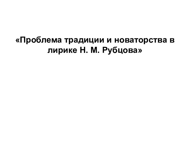 «Проблема традиции и новаторства в лирике Н. М. Рубцова»