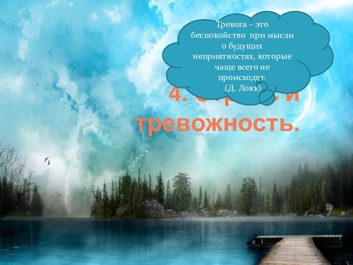 4. Стресс и тревожность.Тревога – это беспокойство при мысли о будущих неприятностях,