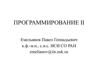 Программирование II