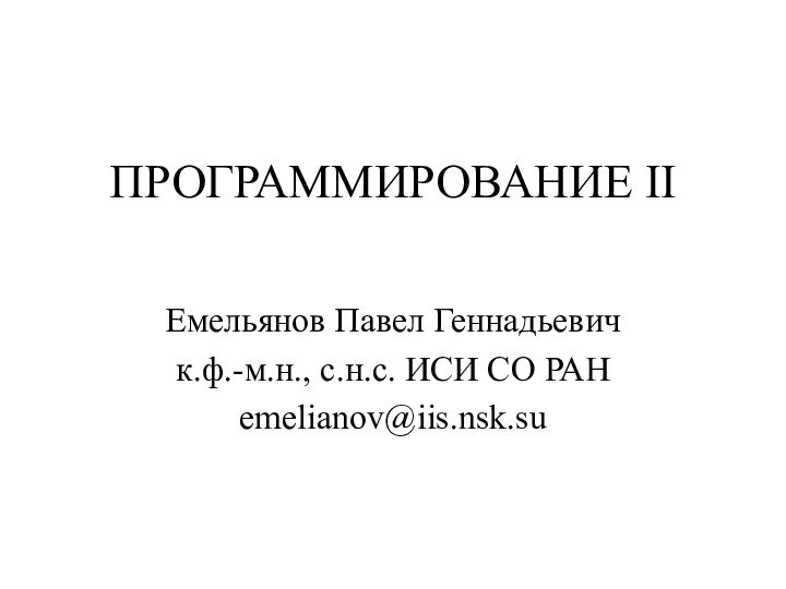 ПРОГРАММИРОВАНИЕ IIЕмельянов Павел Геннадьевичк.ф.-м.н., с.н.с. ИСИ СО РАНemelianov@iis.nsk.su