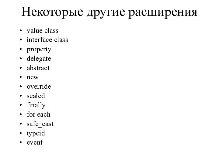 Некоторые другие расширенияvalue class interface classpropertydelegateabstractnewoverridesealedfinallyfor eachsafe_casttypeidevent