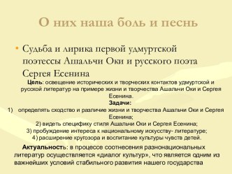 Судьба и лирика первой удмуртской поэтессы Ашальчи Оки и русского поэта Сергея Есенина