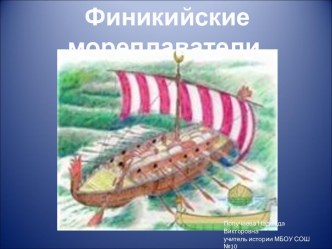 Финикийские мореплаватели