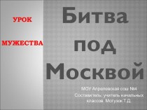 Битва под Москвой 3 класс