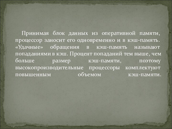 Принимая блок данных из оперативной памяти, процессор заносит его