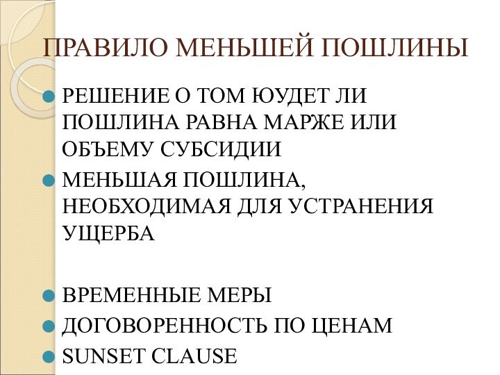 ПРАВИЛО МЕНЬШЕЙ ПОШЛИНЫРЕШЕНИЕ О ТОМ ЮУДЕТ ЛИ ПОШЛИНА РАВНА МАРЖЕ ИЛИ ОБЪЕМУ