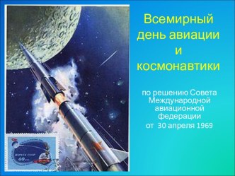 Всемирный день авиации и космонавтики