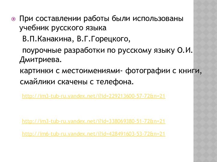 При составлении работы были использованы учебник русского языка   В.П.Канакина, В.Г.Горецкого,