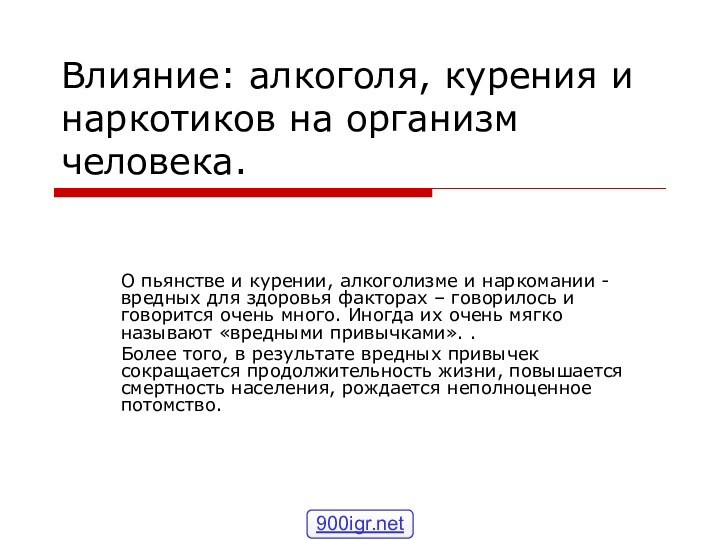 Влияние: алкоголя, курения и наркотиков на организм человека.О пьянстве и курении, алкоголизме