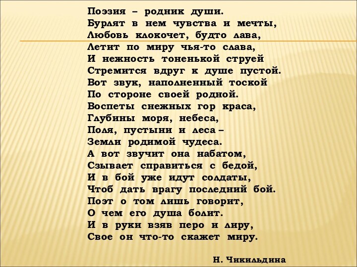 Поэзия – родник души.Бурлят в нем чувства и мечты,Любовь клокочет, будто лава,Летит