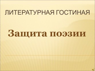 Защита поэзии