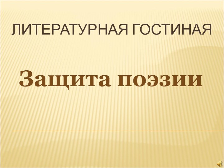 ЛИТЕРАТУРНАЯ ГОСТИНАЯЗащита поэзии