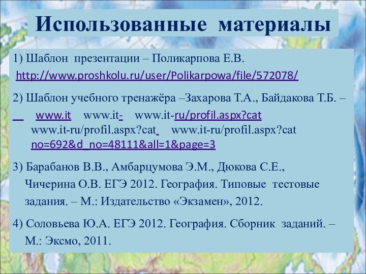 Использованные материалы1) Шаблон презентации – Поликарпова Е.В. http://www.proshkolu.ru/user/Polikarpowa/file/572078/2) Шаблон учебного тренажёра –Захарова