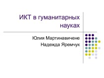 Информационные технологии в гуманитарных науках