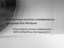 Бесплатные аналоги коммерческих программ для Windows