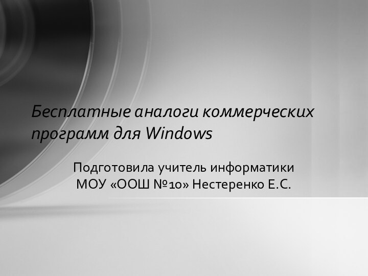 Бесплатные аналоги коммерческих программ для WindowsПодготовила учитель информатики МОУ «ООШ №10» Нестеренко Е.С.