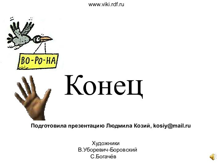 КонецПодготовила презентацию Людмила Козий, kosiy@mail.ru     ХудожникиВ.Уборевич-Боровский    С.Богачёвwww.viki.rdf.ru