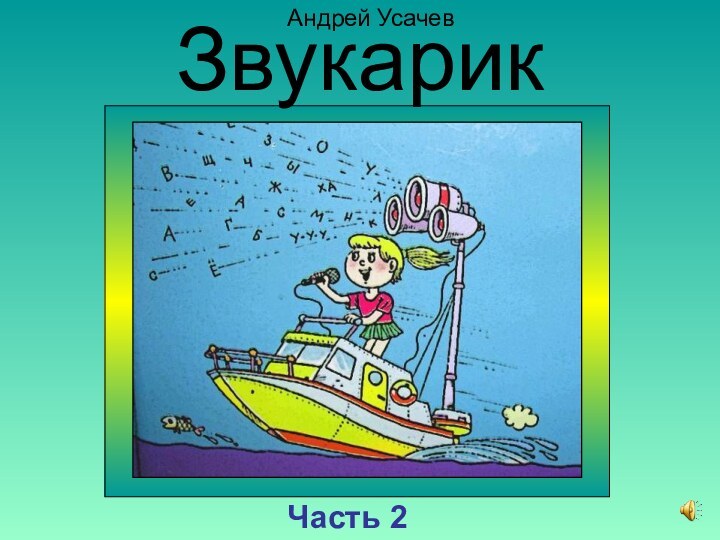 Андрей УсачевПервый урокЧасть 2Звукарик