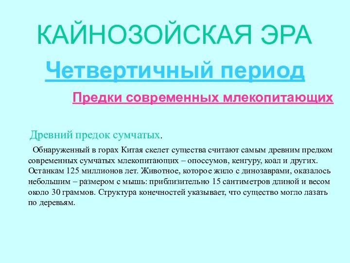 КАЙНОЗОЙСКАЯ ЭРАЧетвертичный период       Предки современных млекопитающих