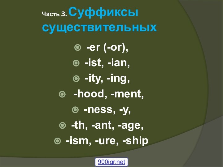 Часть 3. Суффиксы существительных -er (-or), -ist, -ian, -ity, -ing, -hood, -ment,