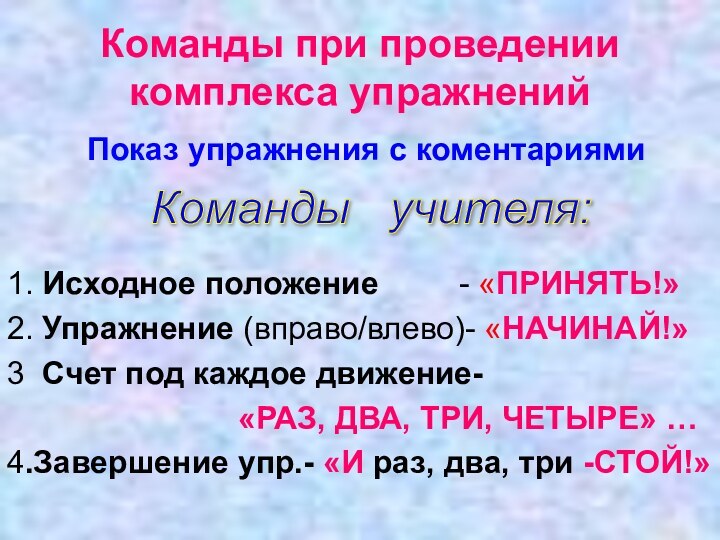 Команды при проведении комплекса упражнений     Показ упражнения с