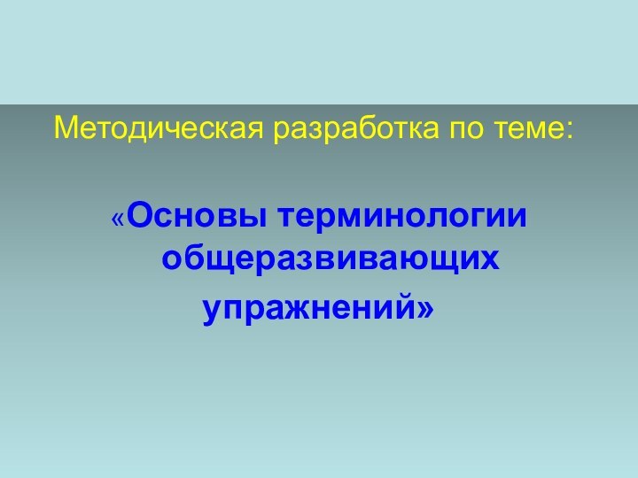 Методическая разработка по теме:«Основы терминологии общеразвивающих упражнений»