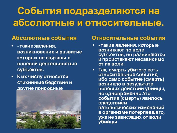 События подразделяются на абсолютные и относительные. Абсолютные события- такие явления, возникновение и