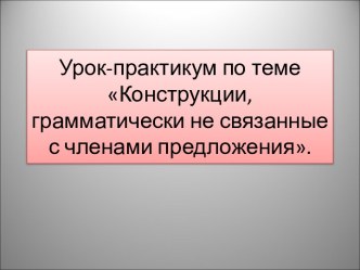 Конструкции, грамматически не связанные с членами предложения