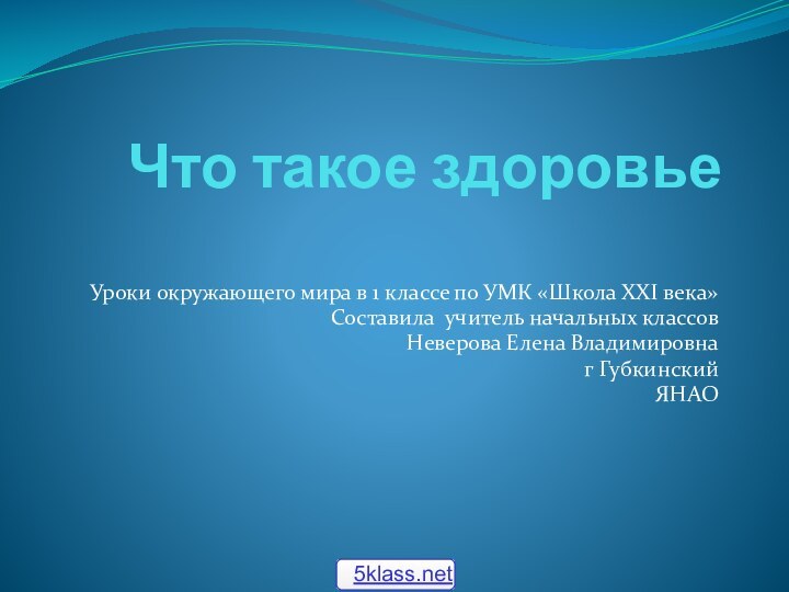 Что такое здоровье Уроки окружающего мира в 1 классе по УМК «Школа