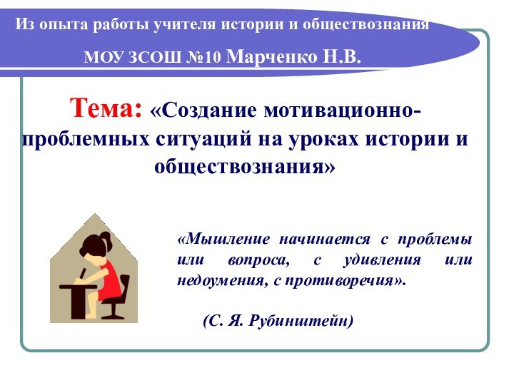 Тема: «Создание мотивационно-проблемных ситуаций на уроках истории и обществознания»Из опыта работы учителя