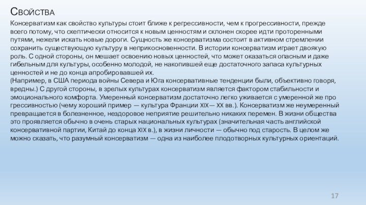 СвойстваКонсерватизм как свойство культуры стоит ближе к регрессив­ности, чем к прогрессивности, прежде