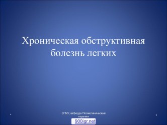 Хроническая обструктивная болезнь лёгких