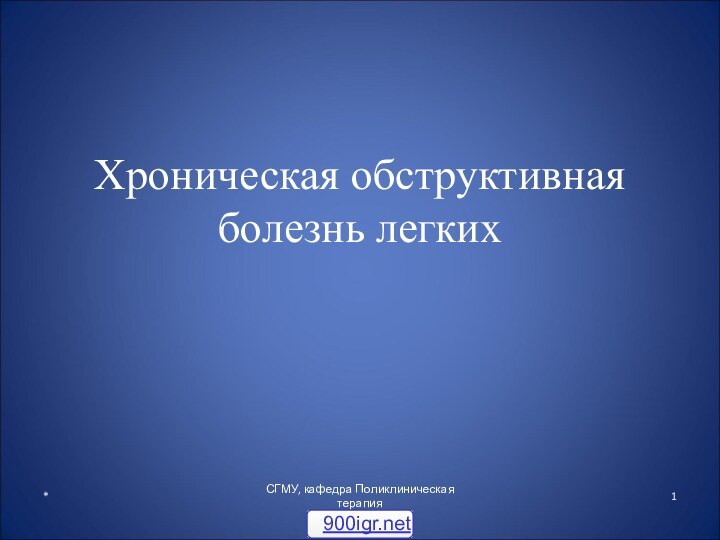 Хроническая обструктивная болезнь легких*СГМУ, кафедра Поликлиническая терапия