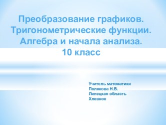 Преобразование графиков. Тригонометрические функции. Алгебра и начала анализа. 10 класс