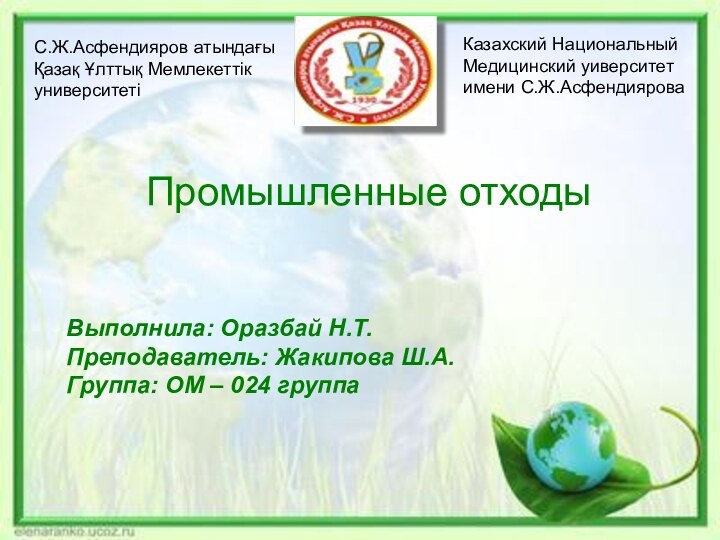 C.Ж.Асфендияров атындағы Қазақ Ұлттық Мемлекеттік университетіКазахский Национальный Медицинский уиверситет имени С.Ж.АсфендияроваВыполнила: Оразбай