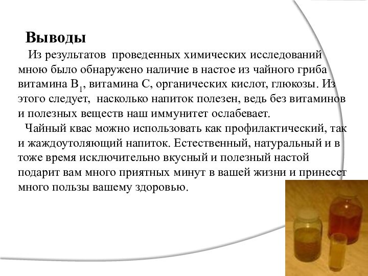 Выводы Из результатов проведенных химических исследований мною было обнаружено наличие в настое