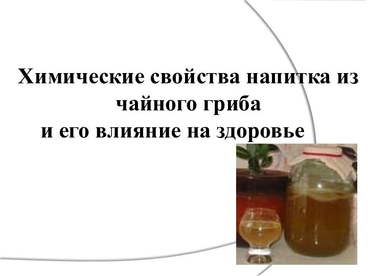 Химические свойства напитка из чайного гриба   и его влияние на здоровье