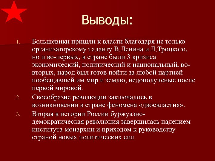 Выводы:Большевики пришли к власти благодаря не только организаторскому таланту В.Ленина и Л.Троцкого,