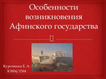 Особенности возникновения Афинского государства Курочкина Е. А. Юб04/1504