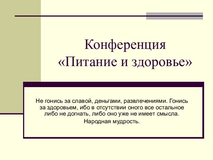 Конференция  «Питание и здоровье»Не гонись за славой, деньгами, развлечениями. Гонись за