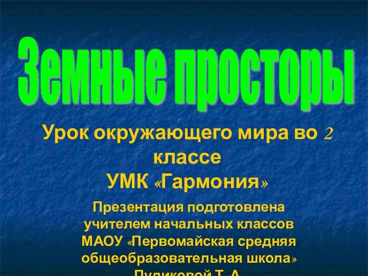 Земные просторыУрок окружающего мира во 2 классе  УМК «Гармония»Презентация подготовлена учителем