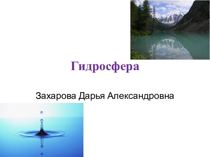 ГидросфераЗахарова Дарья Александровна