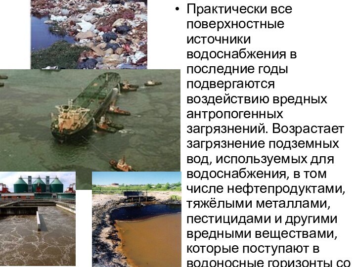 Практически все поверхностные источники водоснабжения в последние годы подвергаются воздействию вредных антропогенных