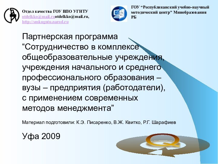 Отдел качества ГОУ ВПО УГНТУ otdelkko@mail.ruotdelkko@mail.ru, http://smkugntu.narod.ruГОУ “Республиканский учебно-научный методический центр” Минобразования