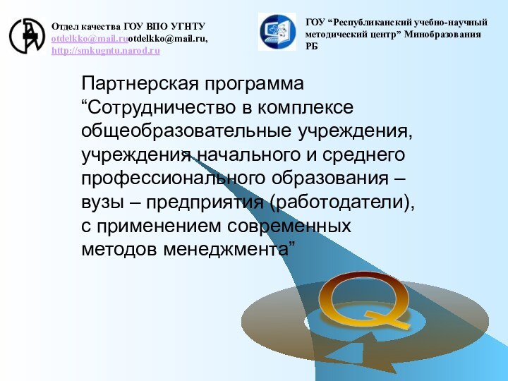 Отдел качества ГОУ ВПО УГНТУ otdelkko@mail.ruotdelkko@mail.ru, http://smkugntu.narod.ruПартнерская программа “Сотрудничество в комплексе общеобразовательные